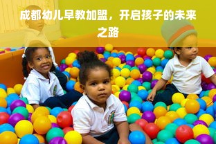成都幼儿早教加盟，开启孩子的未来之路