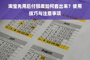 淘宝先用后付额度如何套出来？使用技巧与注意事项