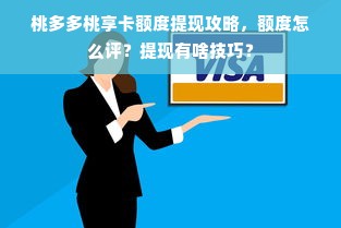 桃多多桃享卡额度提现攻略，额度怎么评？提现有啥技巧？