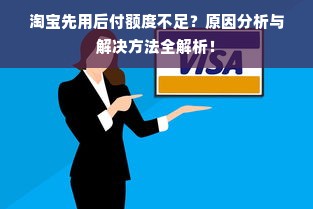 淘宝先用后付额度不足？原因分析与解决方法全解析！