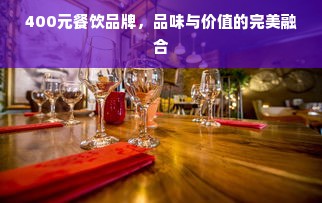 400元餐饮品牌，品味与价值的完美融合