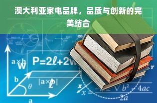 澳大利亚家电品牌，品质与创新的完美结合