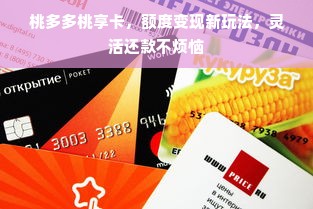 桃多多桃享卡，额度变现新玩法，灵活还款不烦恼