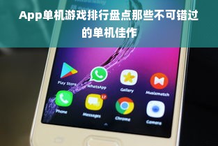 App单机游戏排行盘点那些不可错过的单机佳作