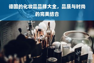 德国的化妆品品牌大全，品质与时尚的完美结合