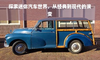 探索迷你汽车世界，从经典到现代的演变