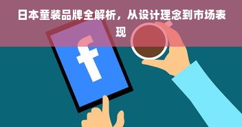 日本童装品牌全解析，从设计理念到市场表现