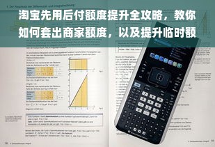 淘宝先用后付额度提升全攻略，教你如何套出商家额度，以及提升临时额度的手表推荐