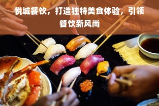 悦城餐饮，打造独特美食体验，引领餐饮新风尚