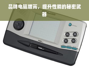 品牌电脑增高，提升性能的秘密武器