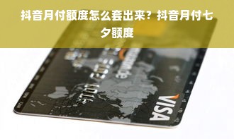 抖音月付额度怎么套出来？抖音月付七夕额度