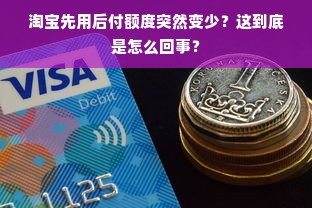 淘宝先用后付额度突然变少？这到底是怎么回事？