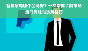 智能家电哪个品牌好？一文带你了解市场热门品牌与选购技巧