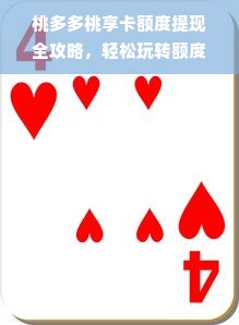 桃多多桃享卡额度提现全攻略，轻松玩转额度，商家也能赚！