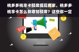 桃多多桃享卡额度提现商家，桃多多桃享卡怎么能增加额度？这些你一定要知道！