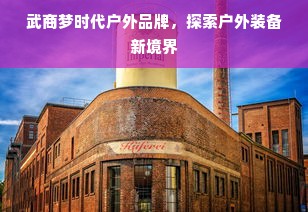 武商梦时代户外品牌，探索户外装备新境界