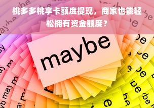 桃多多桃享卡额度提现，商家也能轻松拥有资金额度？