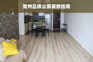 常州品牌公寓装修指南