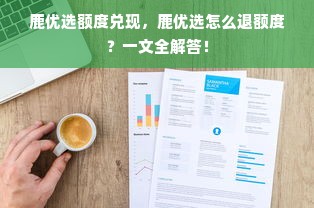鹿优选额度兑现，鹿优选怎么退额度？一文全解答！