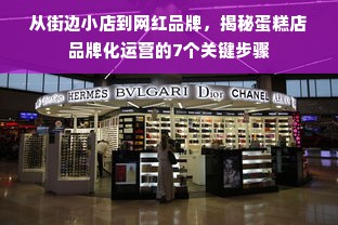 从街边小店到网红品牌，揭秘蛋糕店品牌化运营的7个关键步骤
