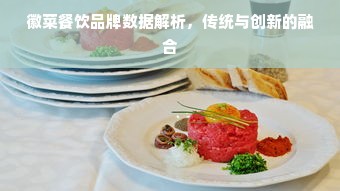 徽菜餐饮品牌数据解析，传统与创新的融合
