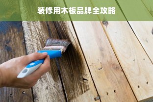 装修用木板品牌全攻略