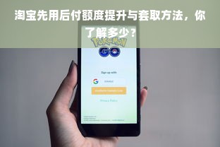 淘宝先用后付额度提升与套取方法，你了解多少？