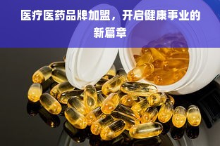 医疗医药品牌加盟，开启健康事业的新篇章