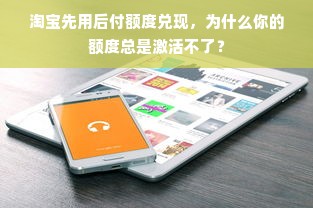 淘宝先用后付额度兑现，为什么你的额度总是激活不了？