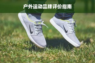 户外运动品牌评价指南