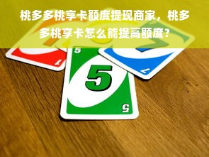 桃多多桃享卡额度提现商家，桃多多桃享卡怎么能提高额度？