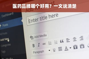 医药品牌哪个好用？一文说清楚