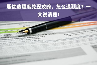 鹿优选额度兑现攻略，怎么退额度？一文说清楚！