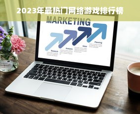 2023年最热门网络游戏排行榜