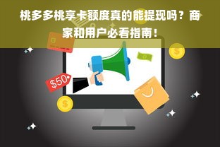 桃多多桃享卡额度真的能提现吗？商家和用户必看指南！