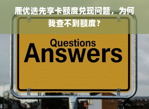 鹿优选先享卡额度兑现问题，为何我查不到额度？