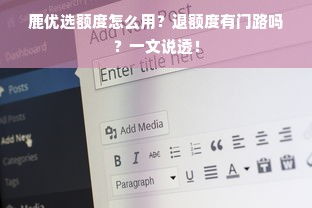 鹿优选额度怎么用？退额度有门路吗？一文说透！