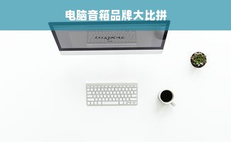 电脑音箱品牌大比拼