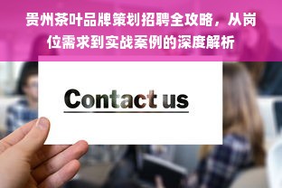 贵州茶叶品牌策划招聘全攻略，从岗位需求到实战案例的深度解析
