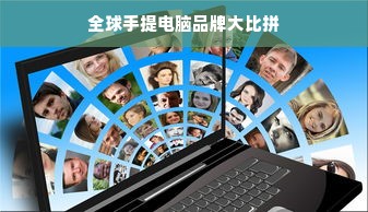 全球手提电脑品牌大比拼