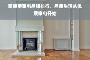 精装房家电品牌排行，品质生活从优质家电开始