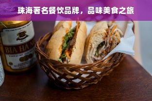 珠海著名餐饮品牌，品味美食之旅