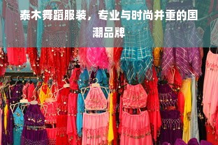 泰木舞蹈服装，专业与时尚并重的国潮品牌