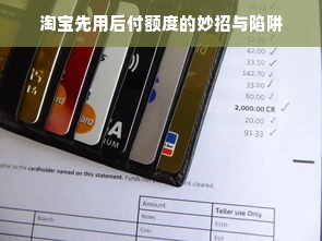 淘宝先用后付额度的妙招与陷阱