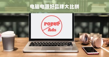 电脑电源好品牌大比拼