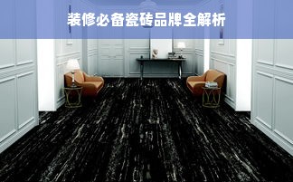 装修必备瓷砖品牌全解析