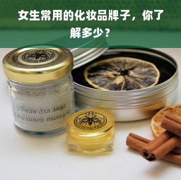 女生常用的化妆品牌子，你了解多少？