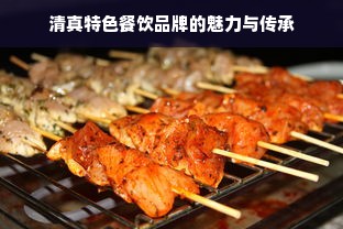 清真特色餐饮品牌的魅力与传承