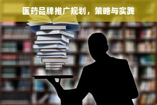 医药品牌推广规划，策略与实践