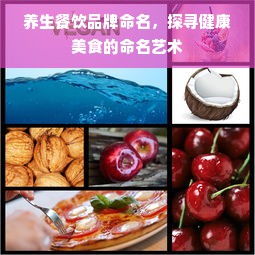 养生餐饮品牌命名，探寻健康美食的命名艺术